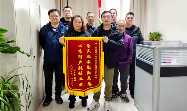 “为民服务勤勤恳恳，心系用户兢兢业业”！香源供水公司获赠锦旗