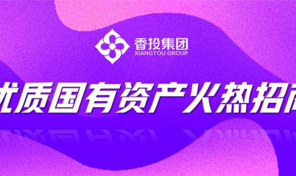 商机来了！腾博诚信官网集团优质国有资产招商机会清单发布②