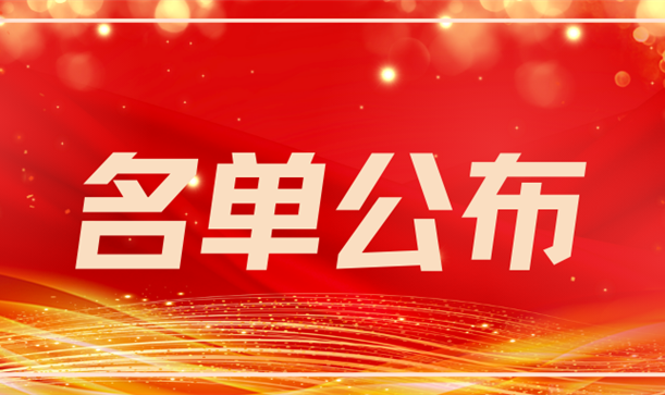 喜报丨先进集体、个人名单公布！