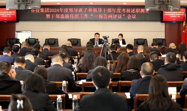 腾博诚信官网集团召开2024年度领导班子和领导干部年度考核述职测评暨干部选拔任用工作“一报告两评议”会议