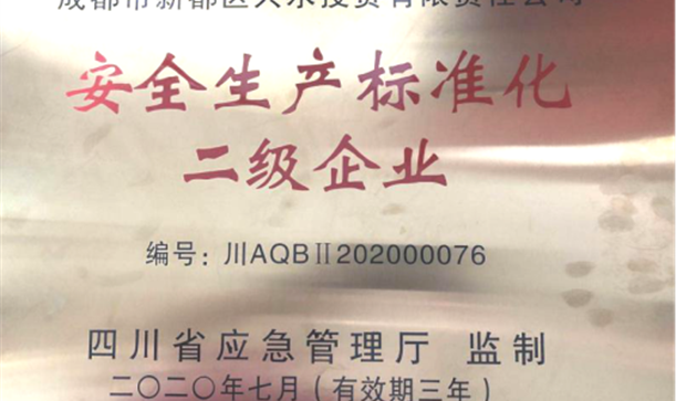 腾博诚信官网集团兴水公司成功创建安全生产标准化二级企业